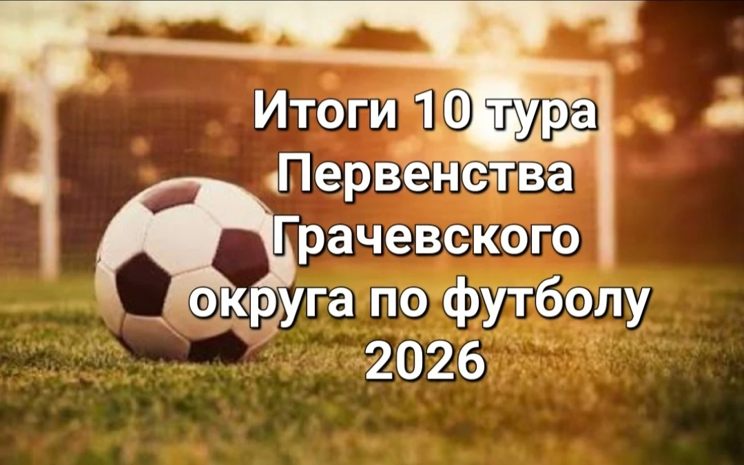 10 тур: «Красное» сильнее «Грачёвки» ⚽