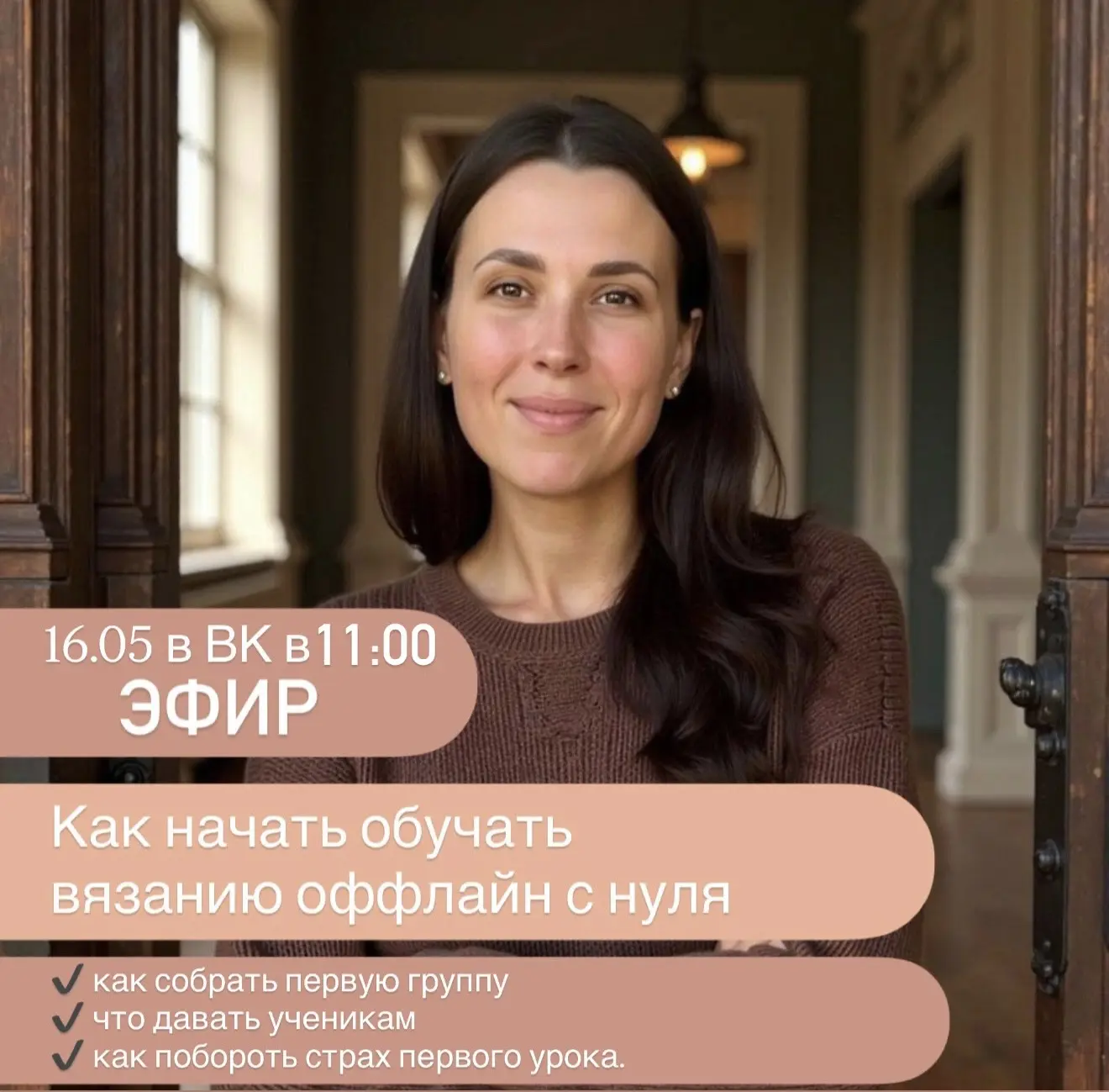 ЭФИР, КОТОРЫЙ ИЗМЕНИТ ВАШЕ ПРЕДСТАВЛЕНИЕ ОБ ОБУЧЕНИИ ВЯЗАНИЮ!   Вы любите вязать, мечтаете делиться 