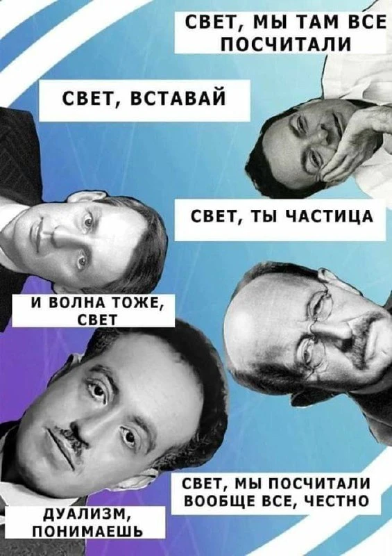 Мем про физику, где Свет будят, считают его частью себя, вспоминают волну и внезапно пе...