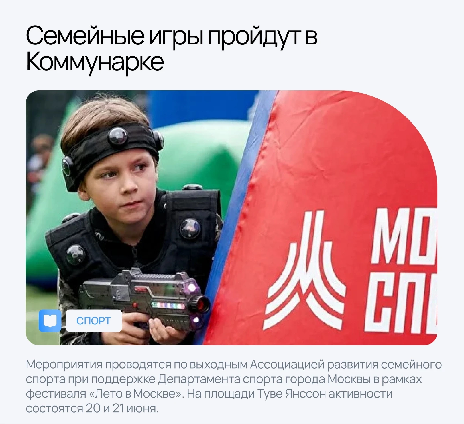 🏆 Семейные игры пройдут в Коммунарке 
 
Мероприятия проводятся по выходным Ассоциацией развития сем