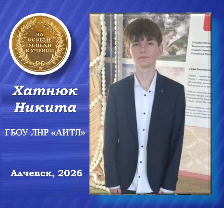 ✨Никита Хатнюк - золотой медалист Алчевского информационно-технологического лицея✨