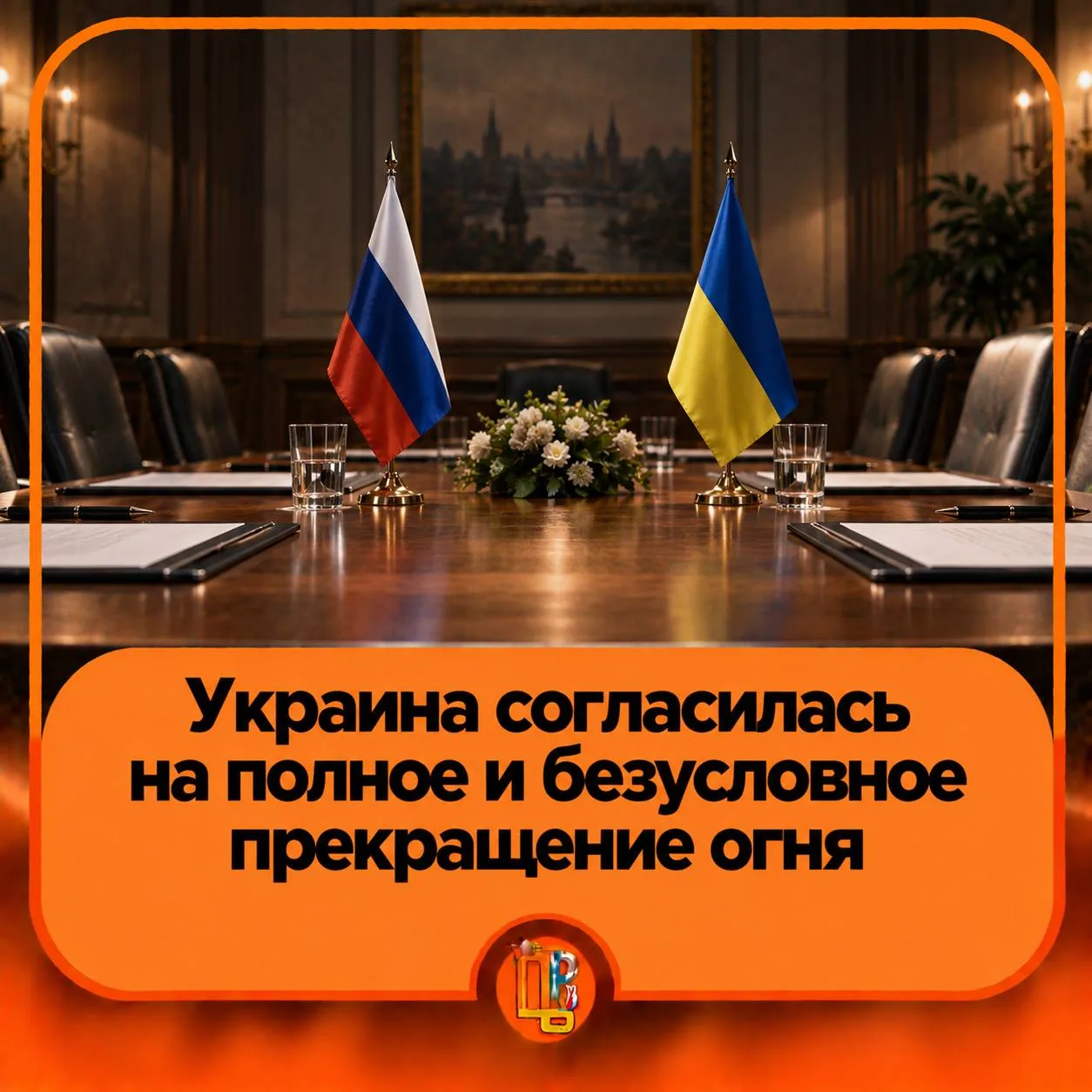 ⚡⚡⚡ Украина согласилась на полное и безусловное прекращение огня