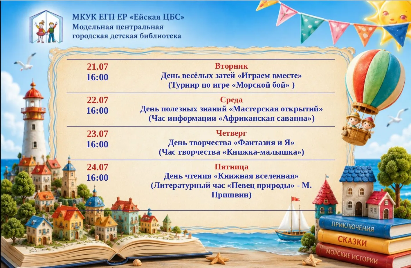 Афиша "Путешествие в лето" с 21 по 24 июля модельной центральной городской детской библиотеки (г. Ей