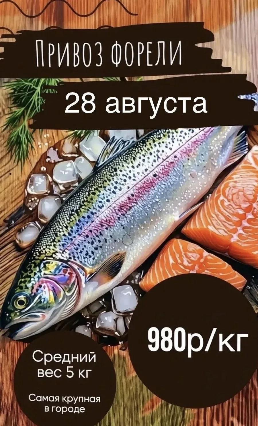 Информация по завозу форели: