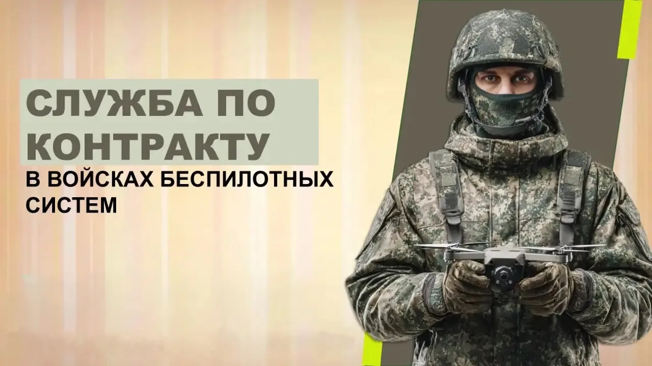 Министерство обороны РФ приглашает поступить на службу в беспилотные войска Российской Федерации.

Д