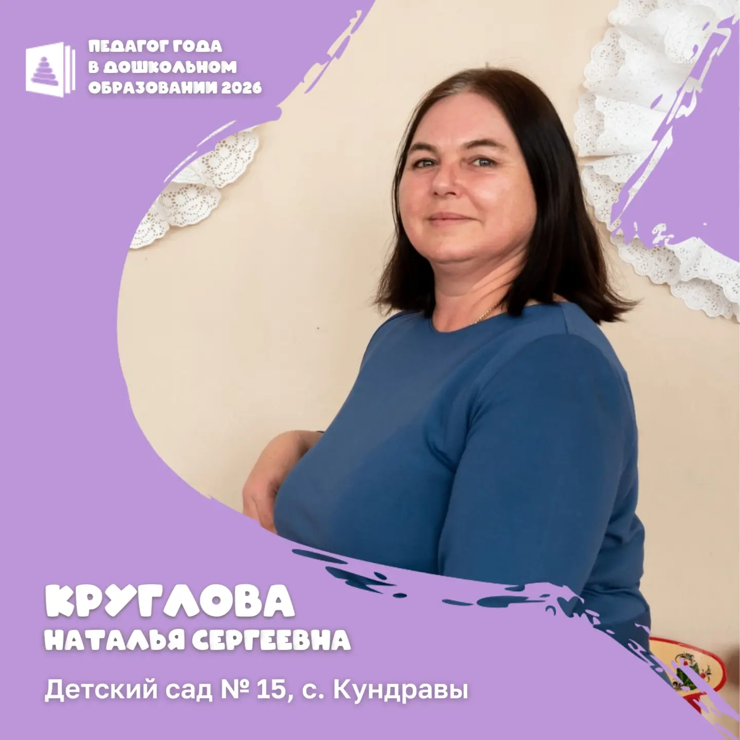 «Педагог года в дошкольном образовании–2026»
