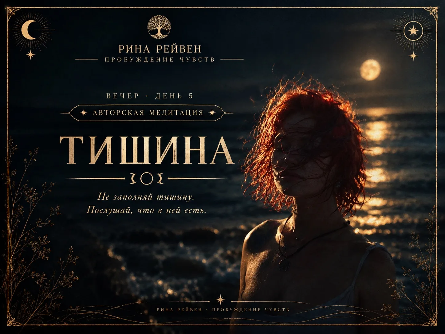 🌙 Марафон. День 5. Вечер. Закрытие.‌