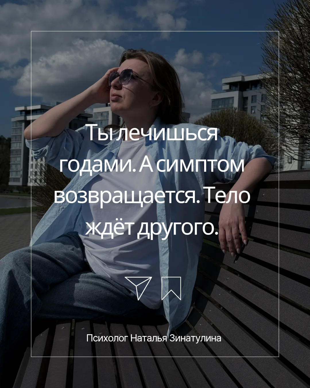 Психосоматика — это не вместо врача, а вместе с ним!