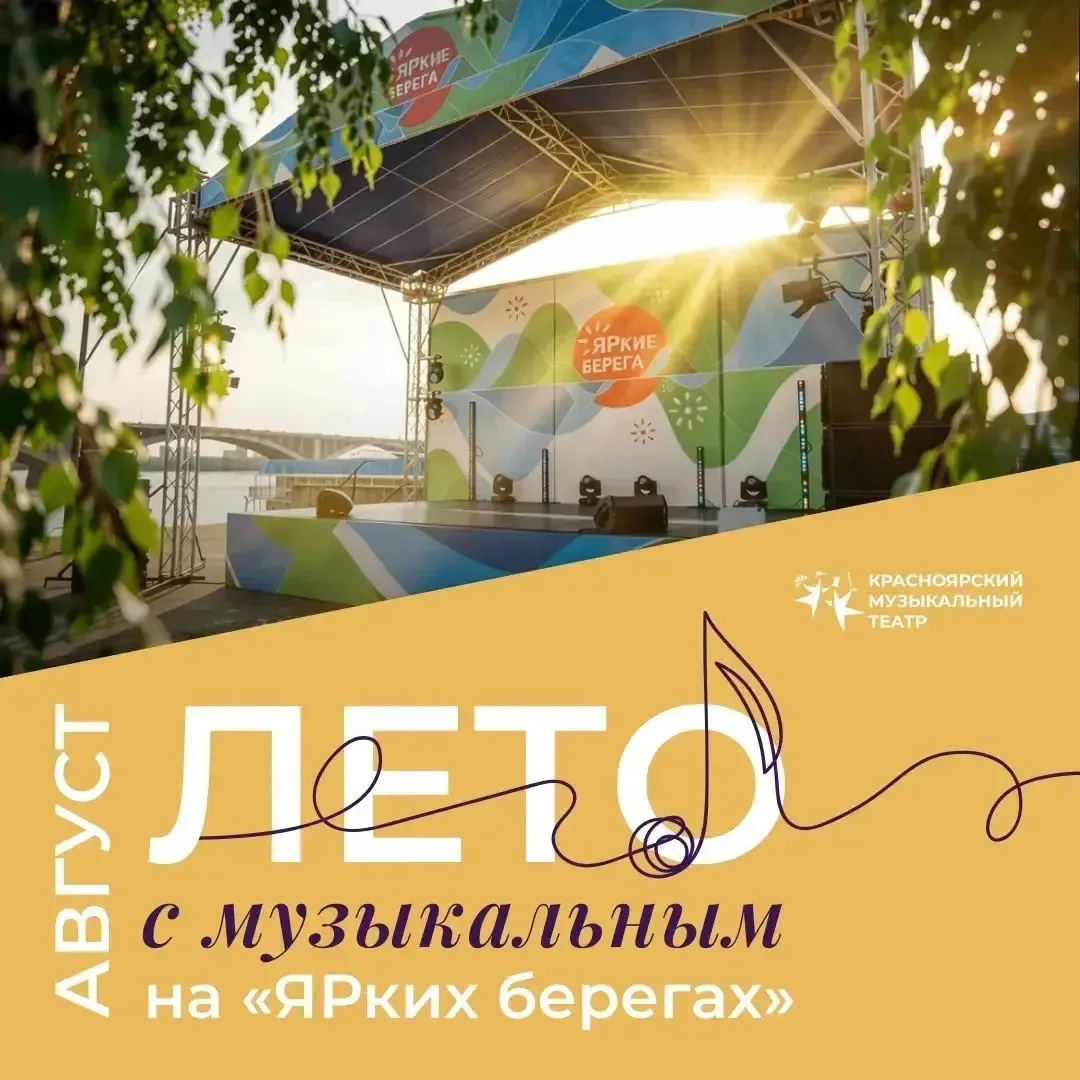 Лето с Музыкальным на «ЯРких берегах» продолжается!

После нашего длительного отдыха, мы вновь будем