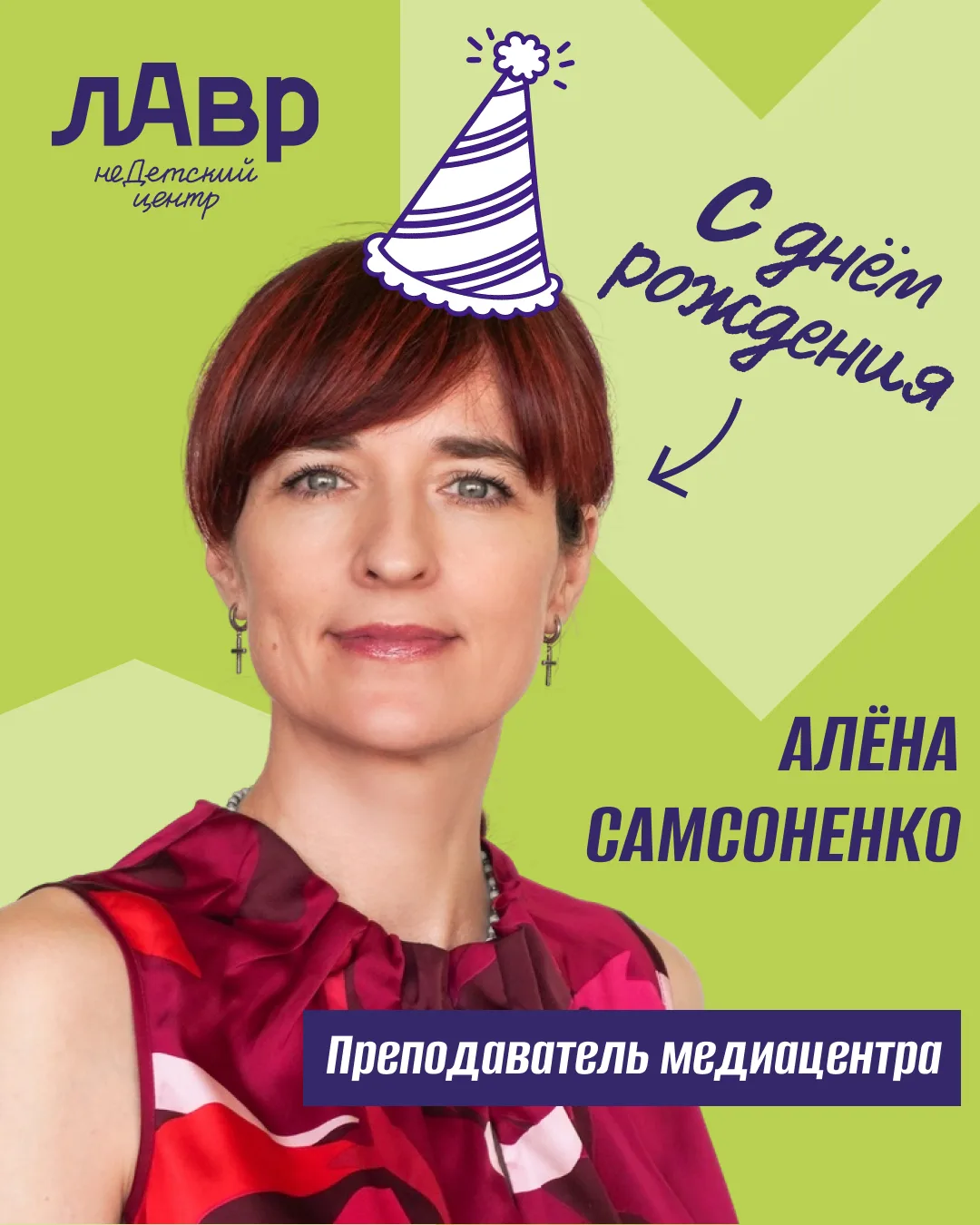 Сегодня день рождения у нашей Алёны Самсоненко — педагога медиацентра, которая видит та...