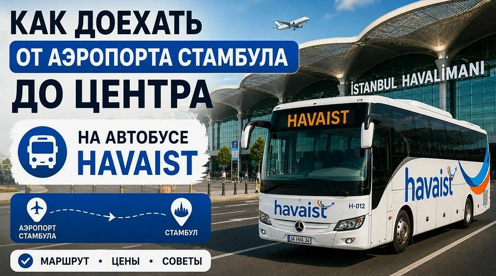 Собираетесь в Стамбул? Не знаете как добраться из аэропорта до района Султанахмет?