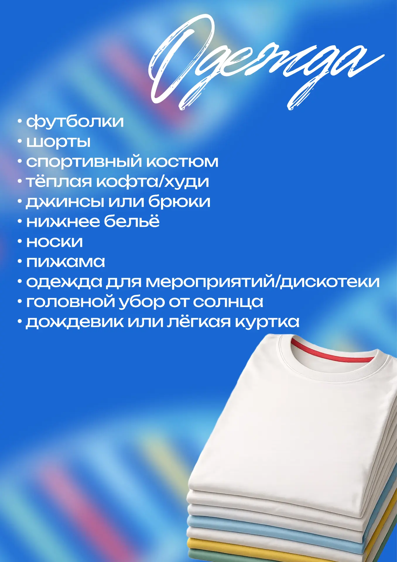 ГОТОВИМСЯ К ЛЕТНИМ СМЕНАМ  Лето всё ближе, а это значит — пора собирать чемоданы, готовиться к новым