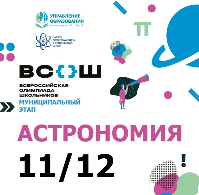 🔭11 декабря в Лицее №161, Лицее № 52, Лицее №5, Центре образования № 29, Центре образования № 35, Ин