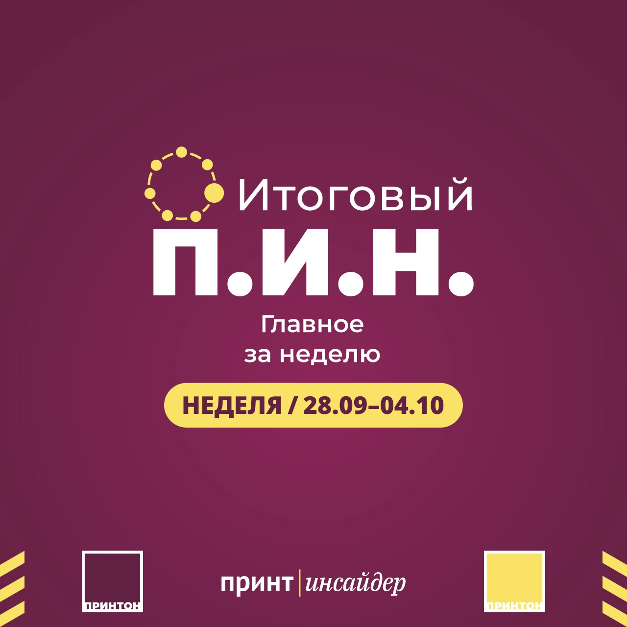 Итоговый П.И.Н.: главное за неделю