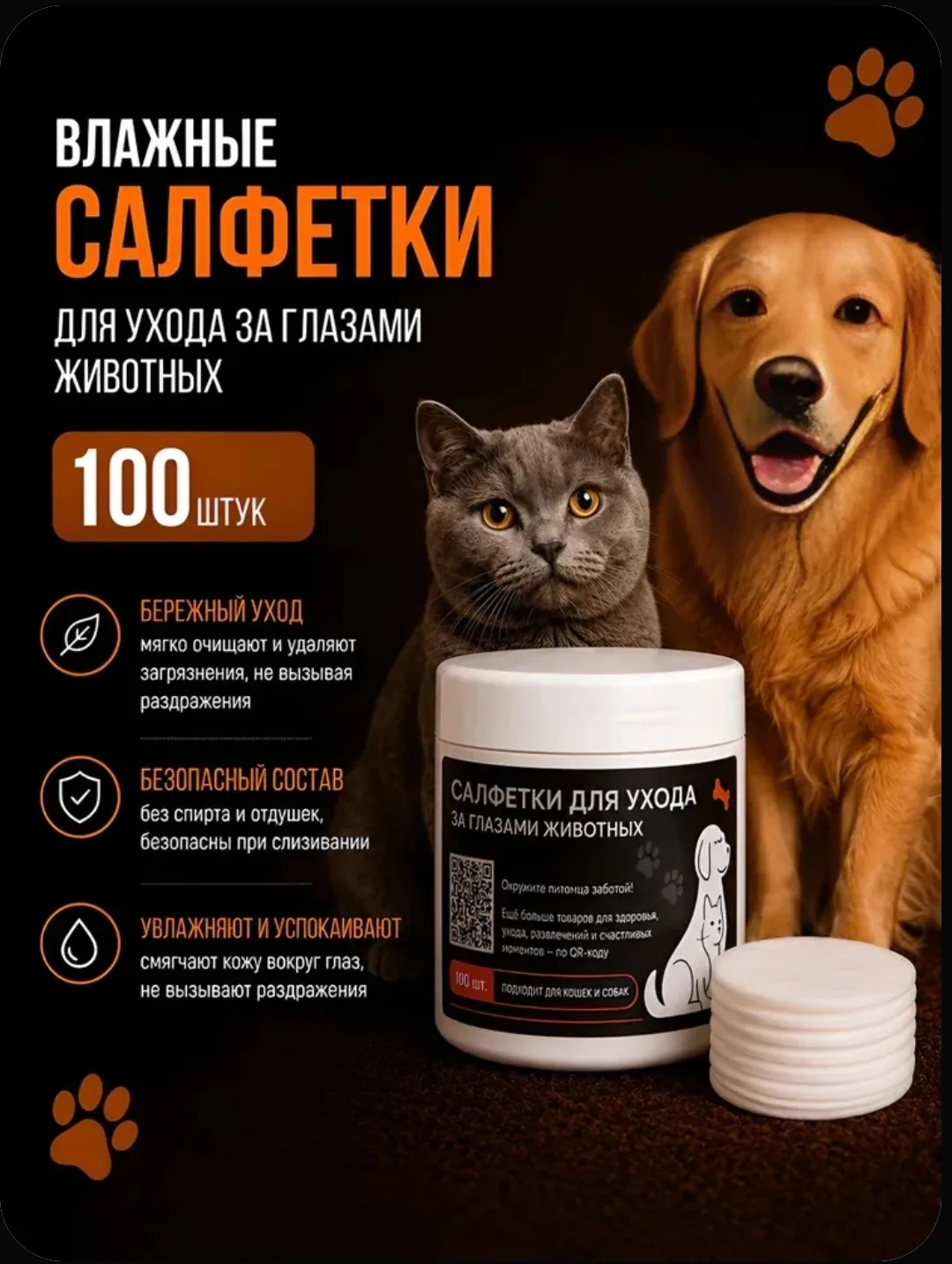 Влажные салфетки для ухода за глазами животных