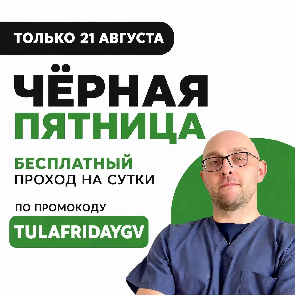 21 августа – Черная пятница!