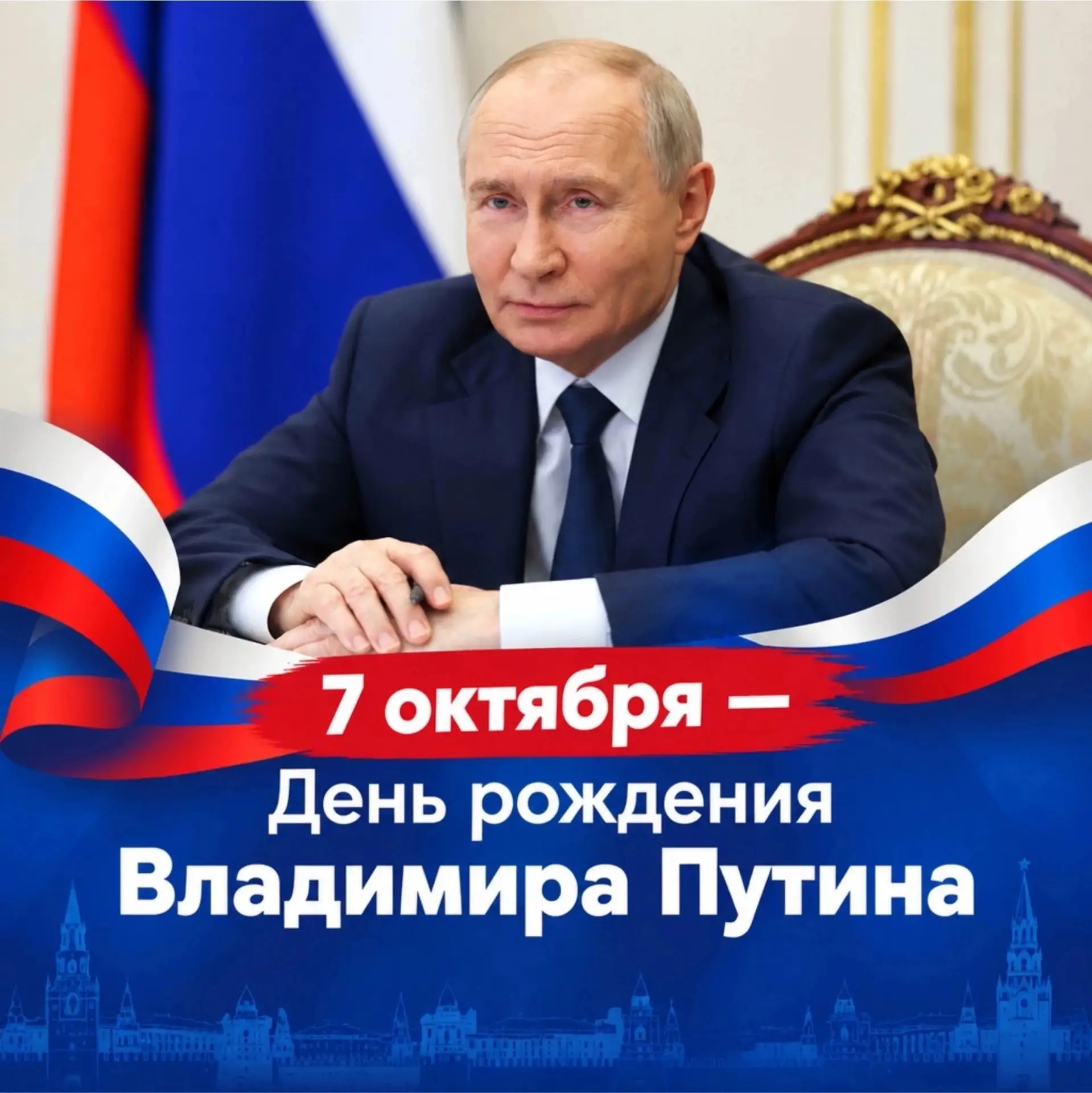 10-р сарын 7 бол Владимир Путины төрсөн өдөр