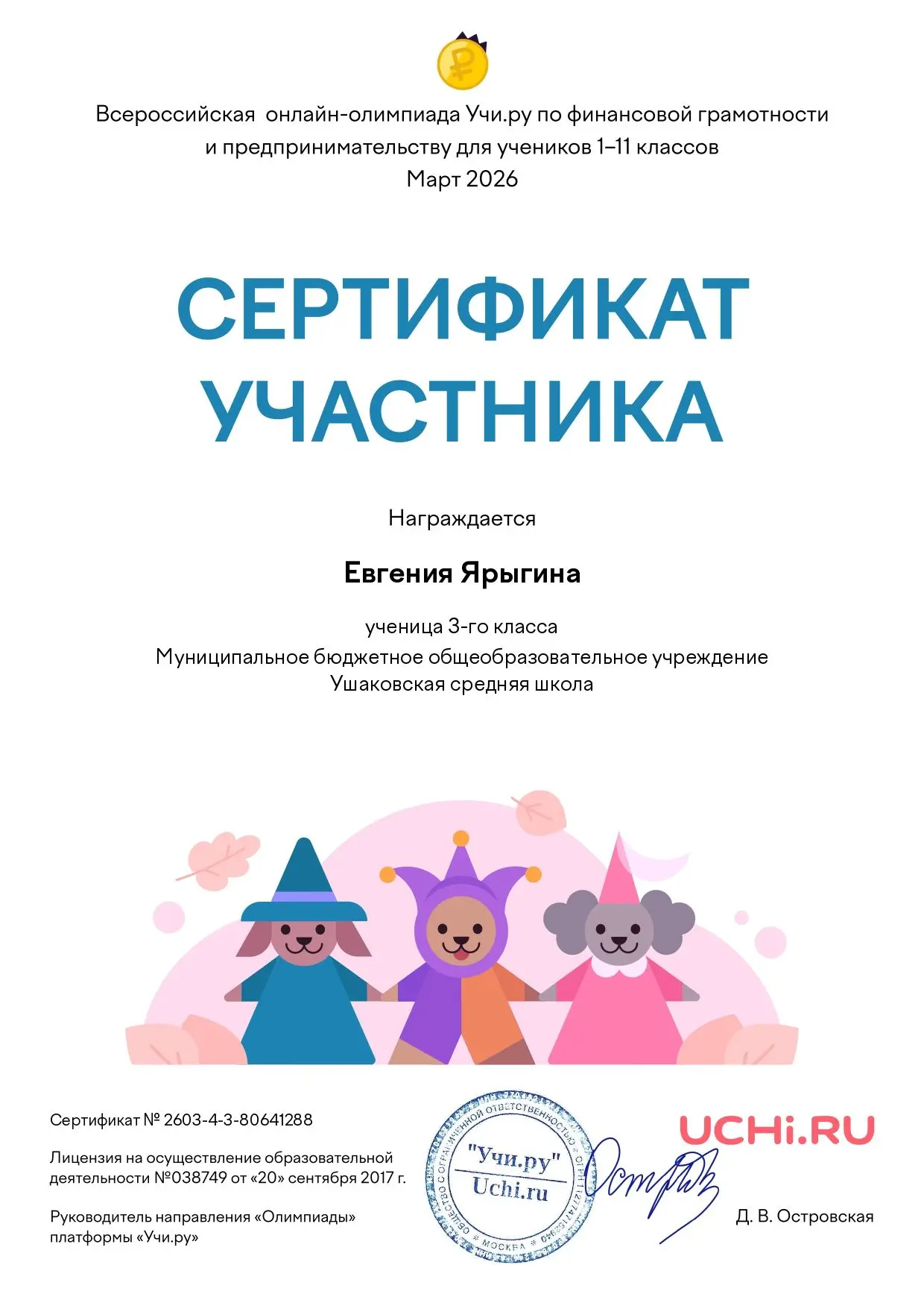 💫УЧАСТИЕ В ФИНАНСОВОЙ ОЛИМПИАДЕ 2026 3 марта – 2 апреля 2026 года на платформе Учи.ру проходила Все