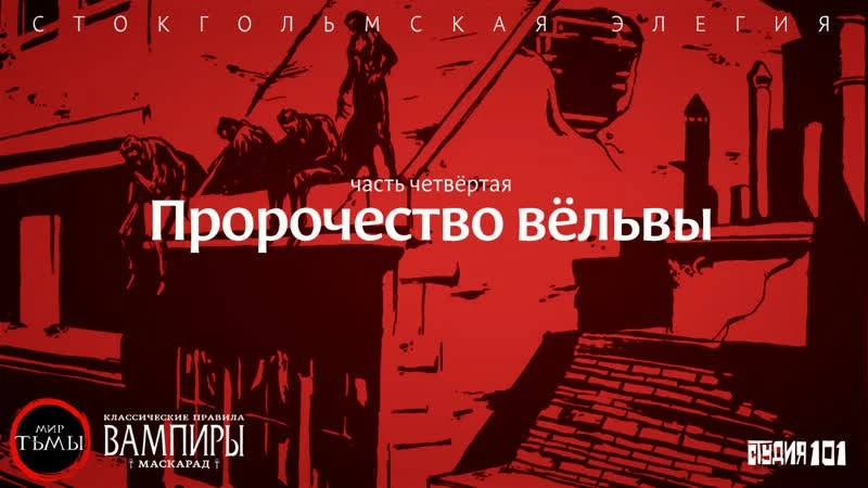 Мы регулярно выпускаем игровые стримы, новости, интервью с друзьями и видео по теории НРИ. Если вы ч