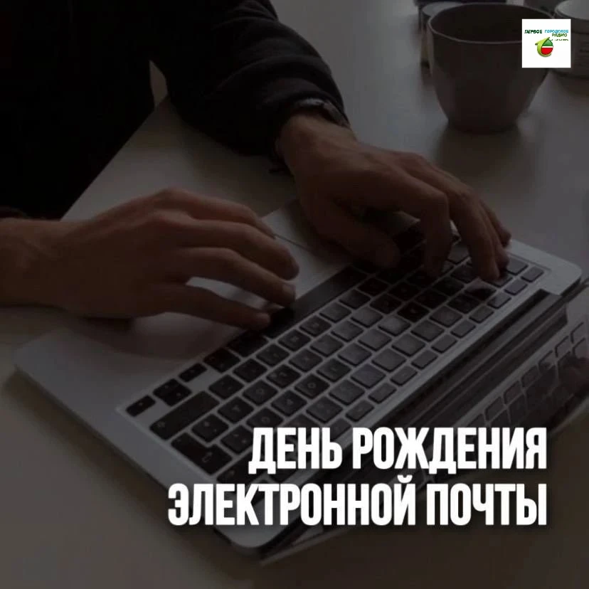 💻📨 День рождения электронной почты