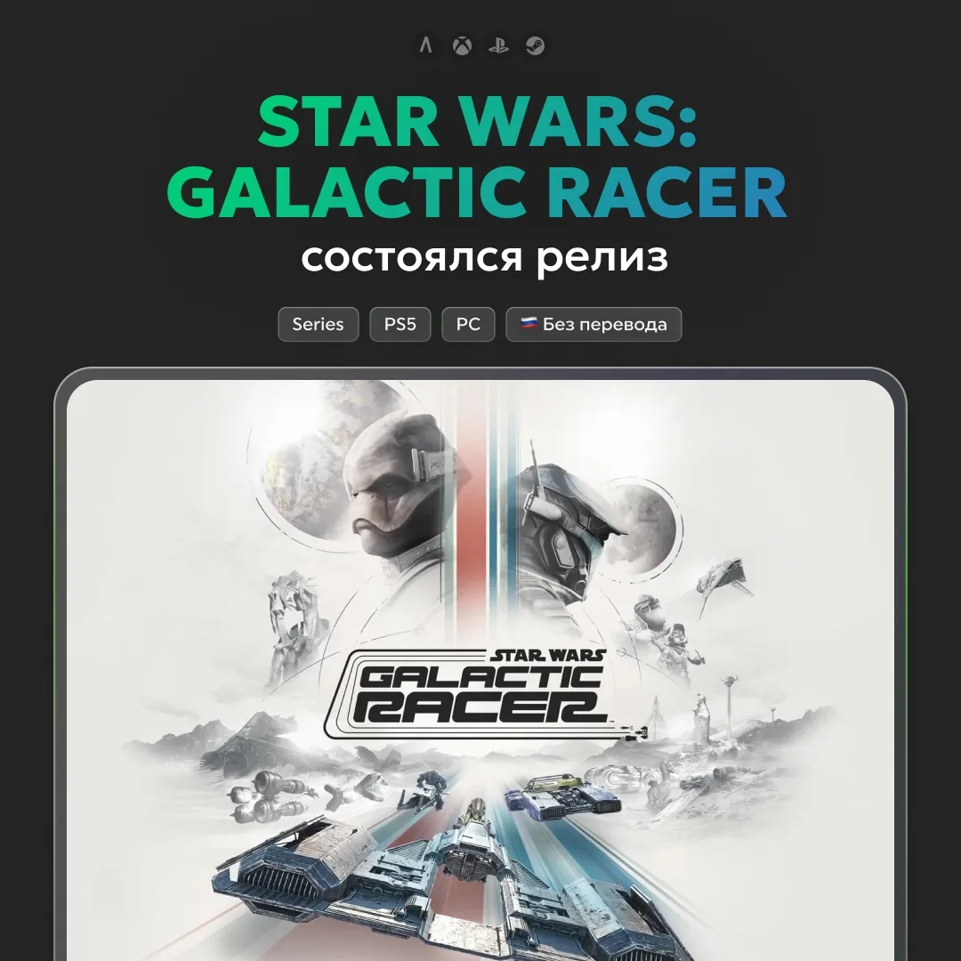 💫 Состоялся релиз Star Wars: Galactic Racer — гоночной аркады по «Звёздным войнам» от ...