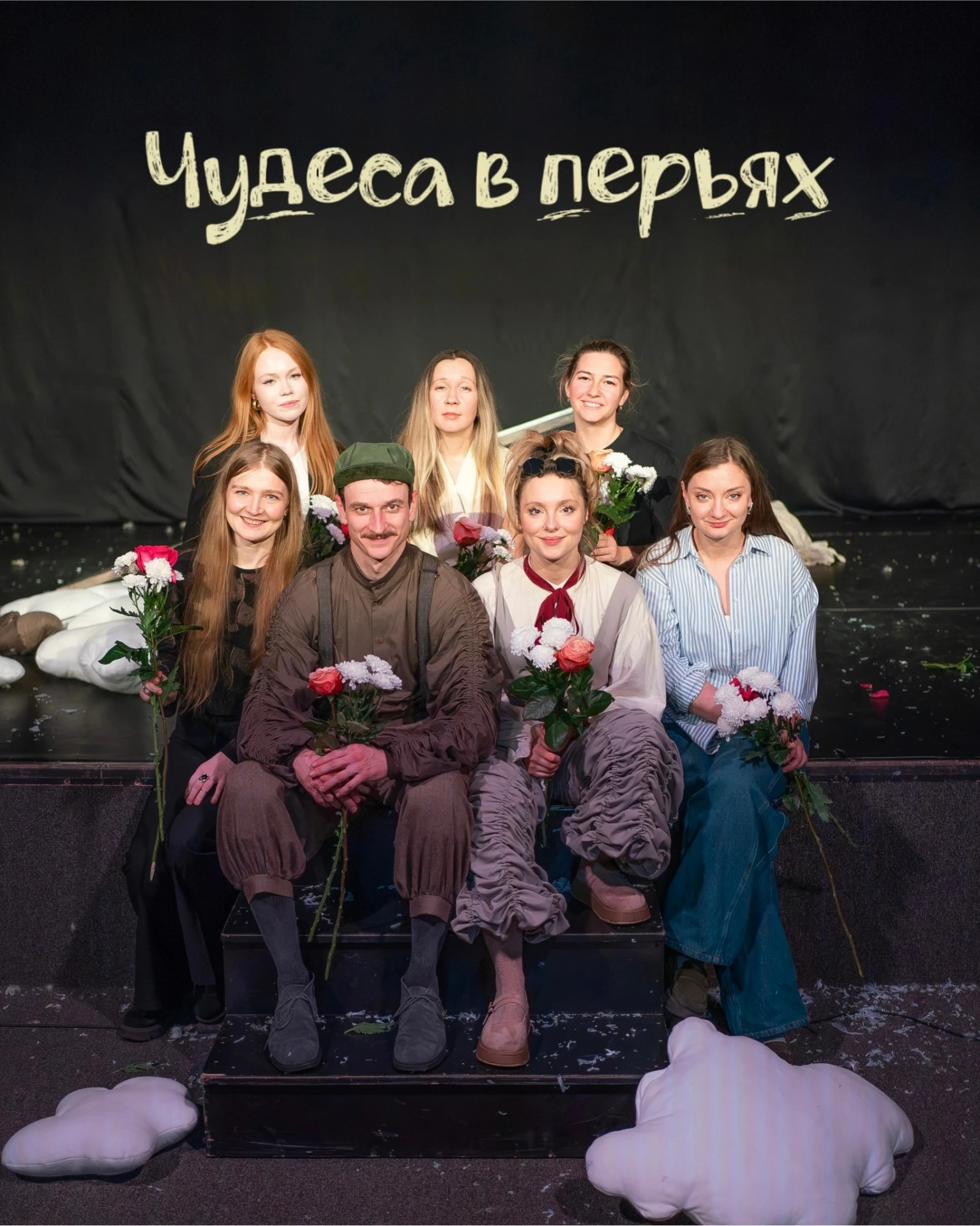 С ПРЕМЬЕРОЙ, НАШИ ЧУДЕСА!