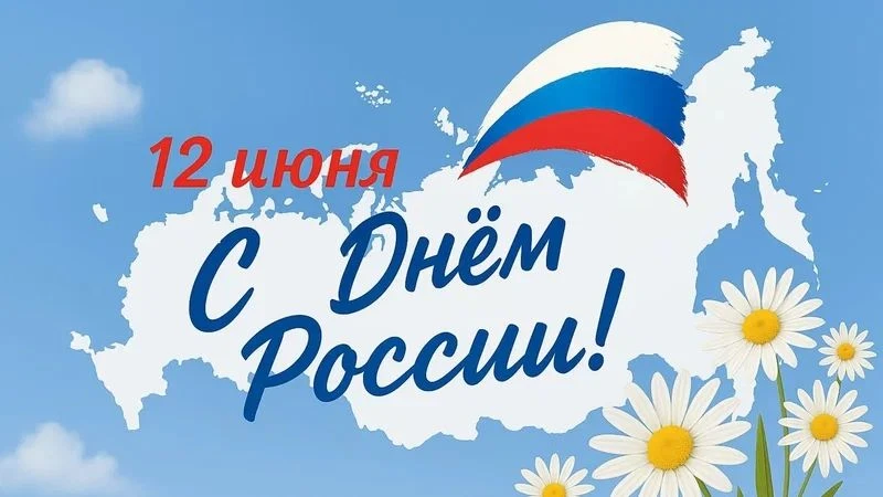 С ДНЕМ РОССИИ! Гордость за страну начинается с любви к ее культуре.