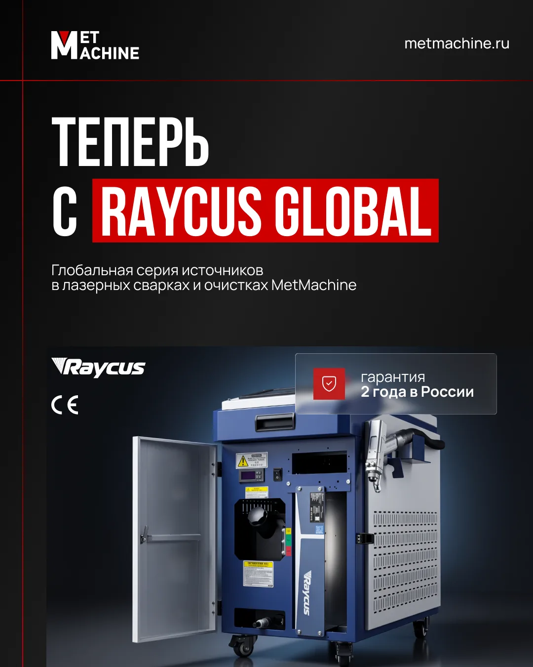 💥💥💥 Уже в продаже: лазерные сварки и очистки MetMachine с источниками Raycus CE Glob...