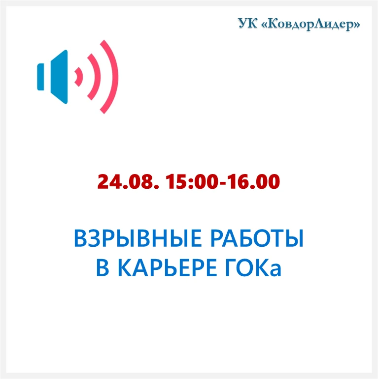 Сегодня, 24 августа, с 15:00 до 16:00 в карьере Ковдорского ГОКа будут проводиться взры...