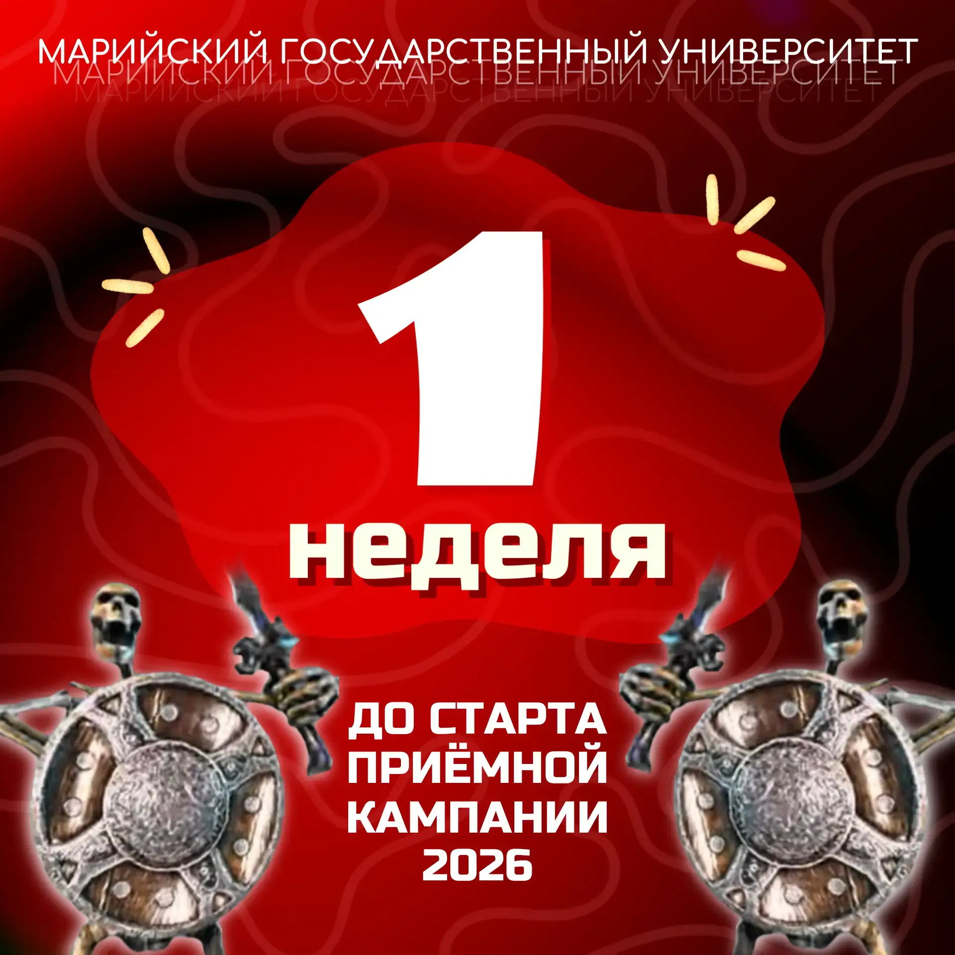 🎓 Ровно неделя до старта приёмной кампании МарГУ! 

Ты всё ещё думаешь, где раскрыть свой потенциал