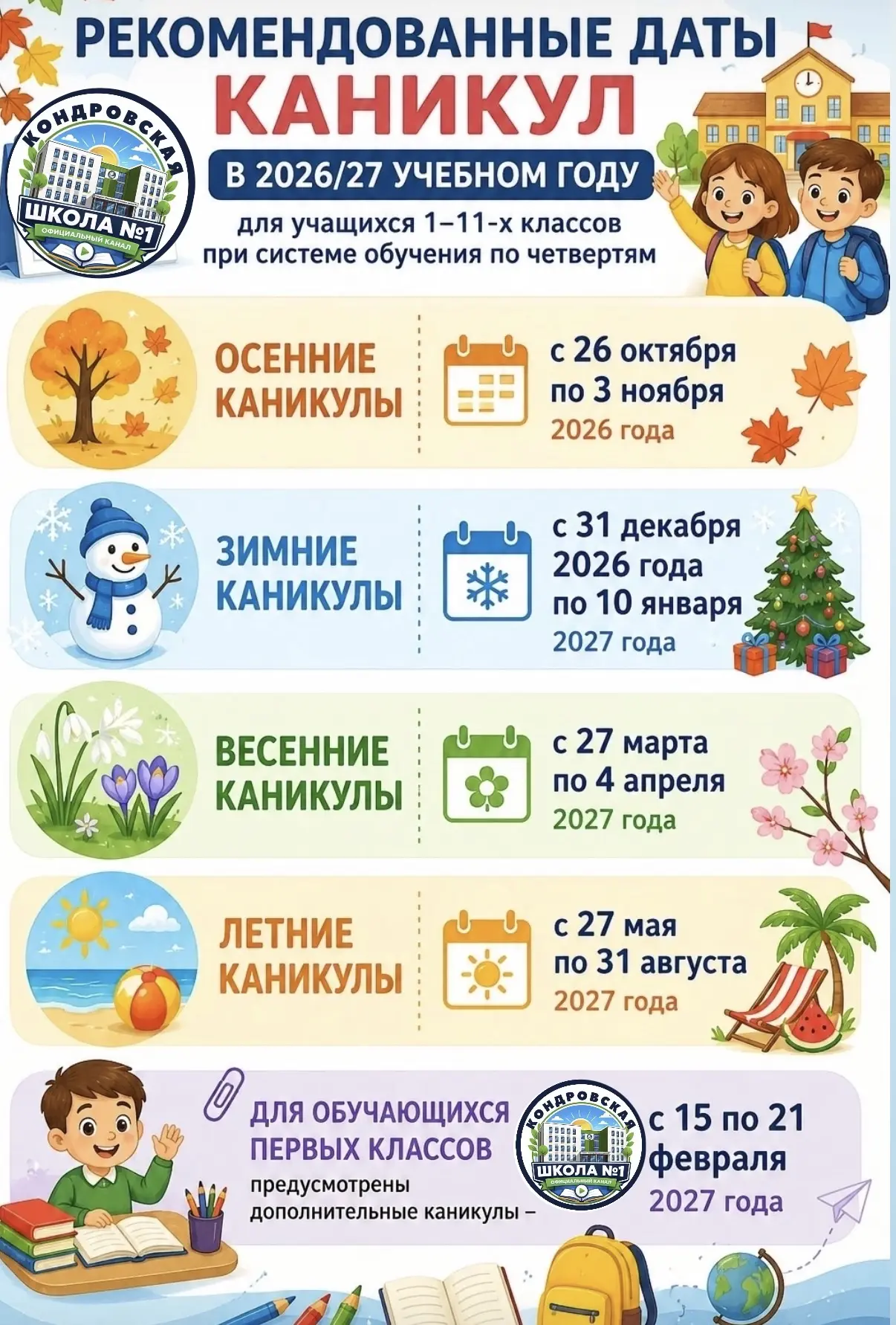 Минпросвещения России направило в регионы рекомендации по графику каникул в 2026/27 уче...