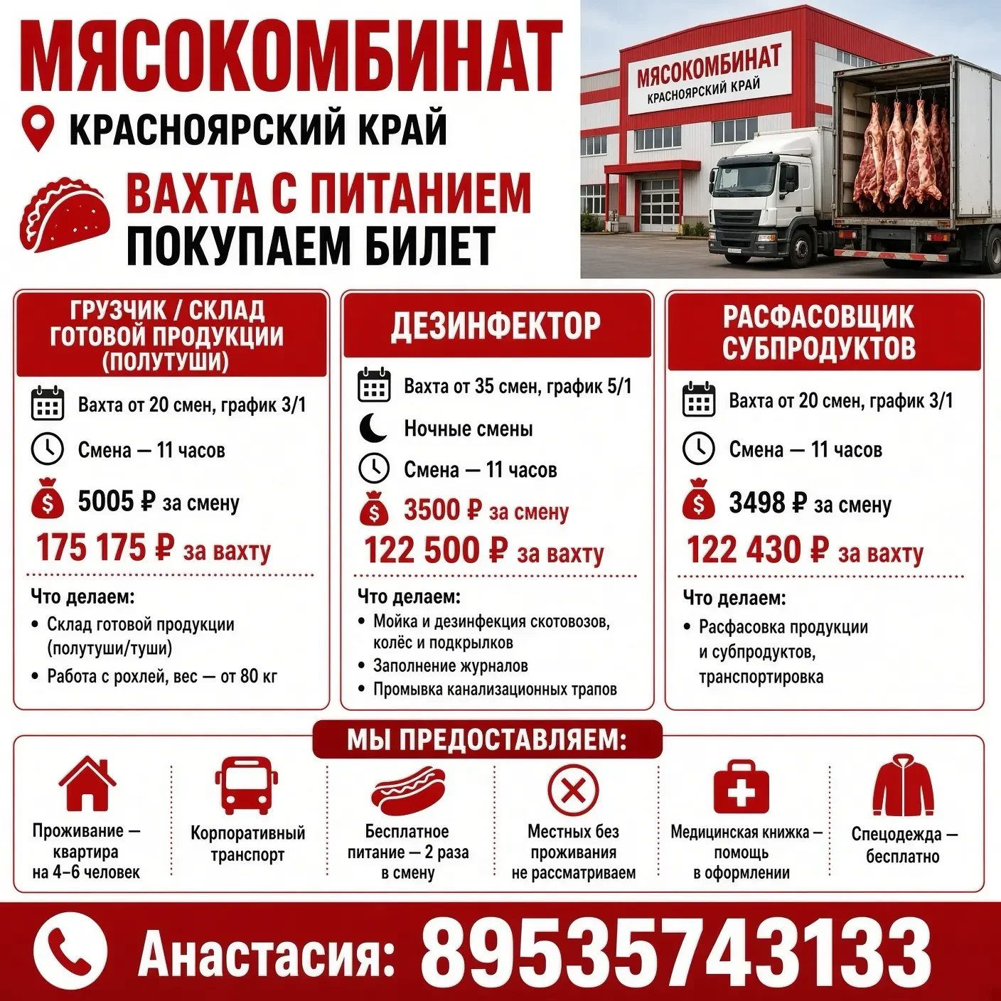 🥩 Работа вахтой на мясокомбинате (Красноярский край)