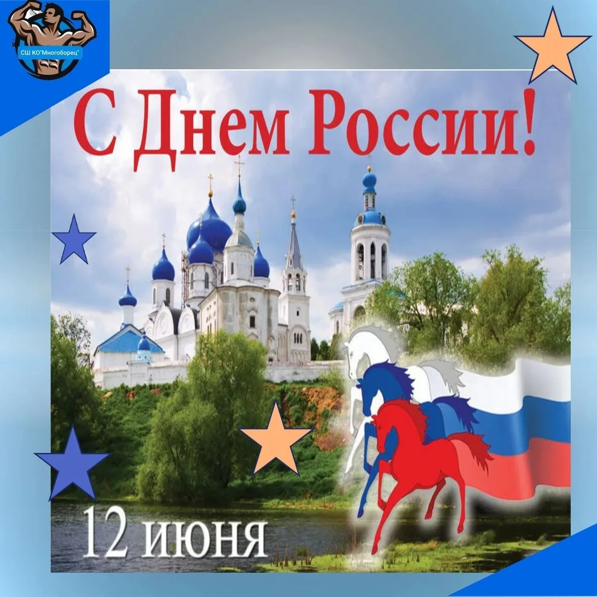 🇷🇺Дорогие друзья и уважаемые спортсмены!

💯От всей души поздравляем вас с Днём независимости!
 Эт