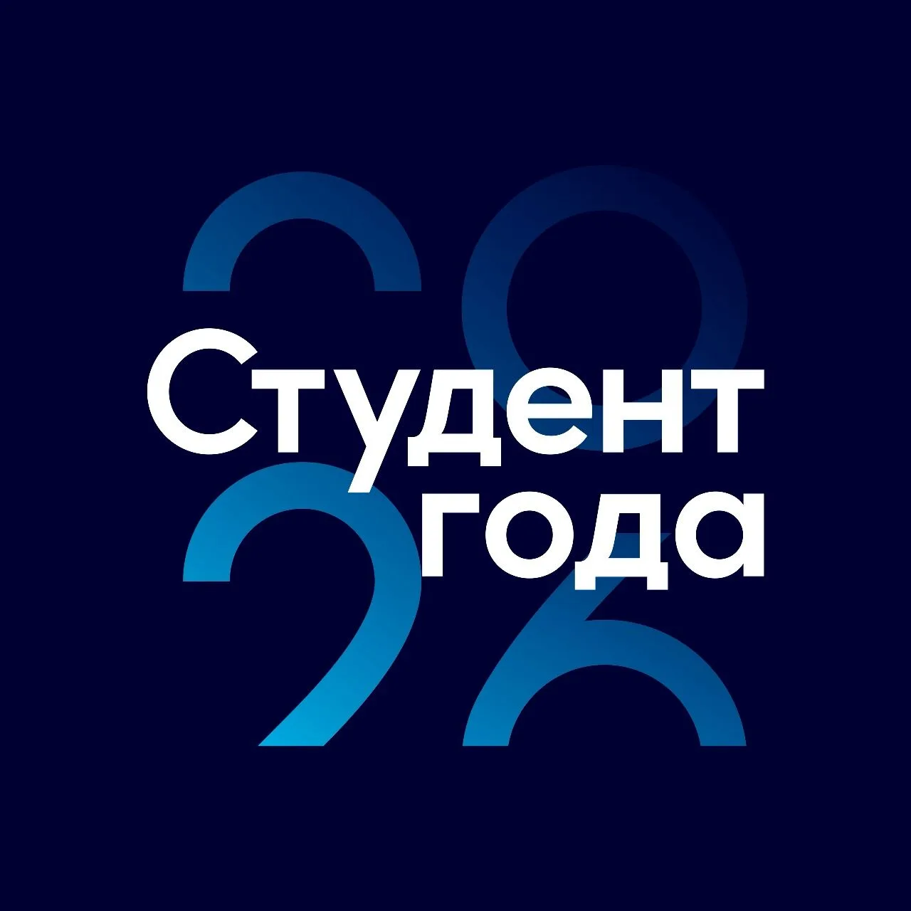 🔥 Стань студентом года: конкурс открыт