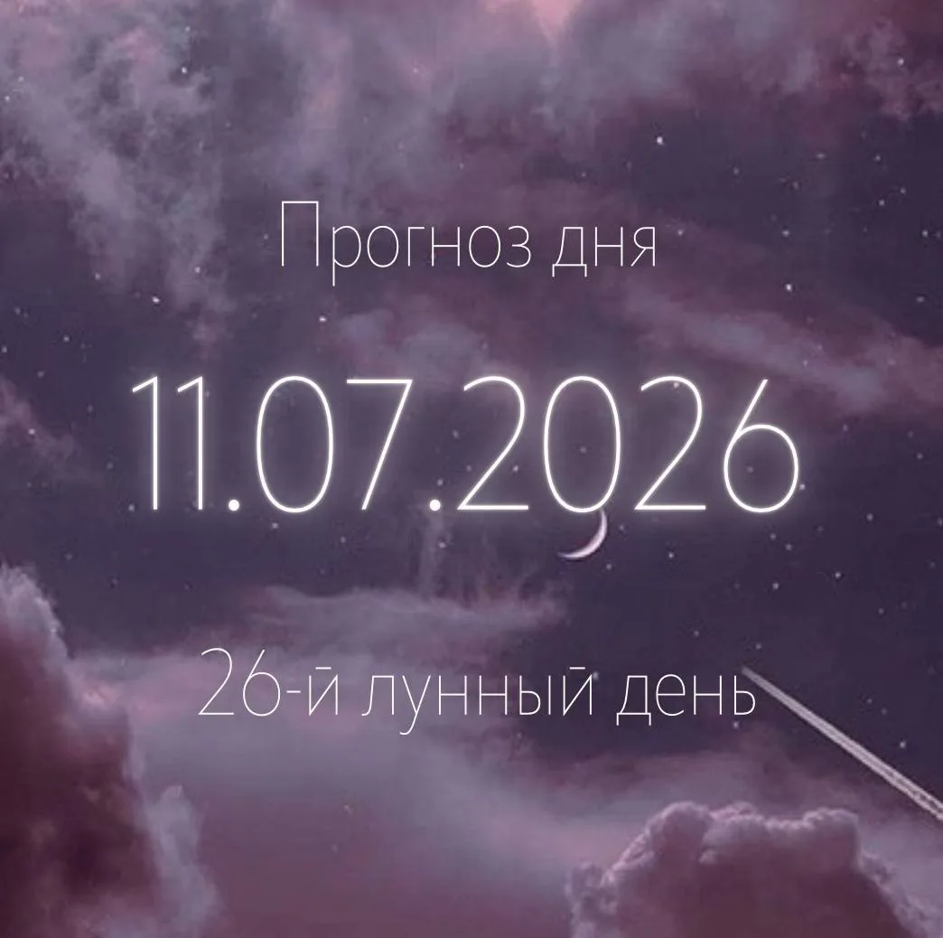 🌙 Лунный прогноз на 11 июля