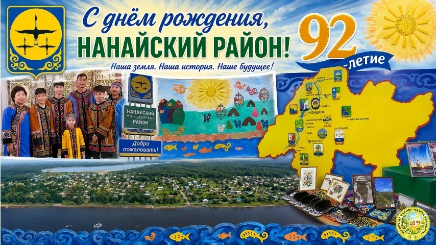 Сегодня особенный день для всех нас! Нашему родному Нанайскому району исполняется 92 года!

Это не п