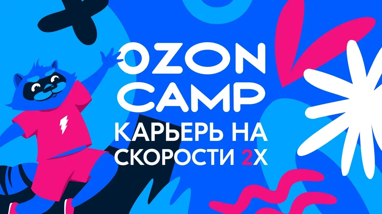 Бизнес-стажировка Ozon Camp по 6 направлениям!