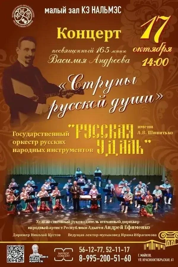 👏🏻 Памяти маэстро: концерт к 165-летию создателя оркестра народных инструментов.