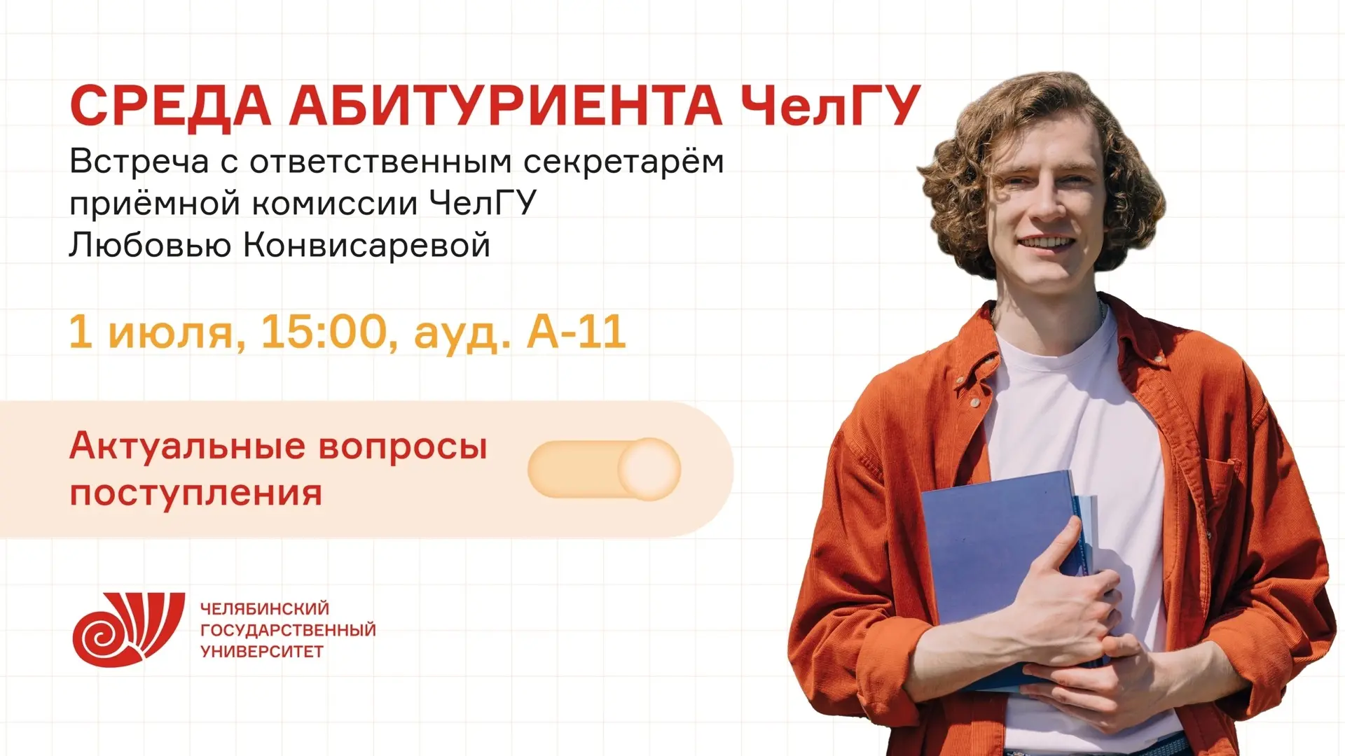 1 июля в 15:00 абитуриентов и их родителей приглашаем на традиционную встречу с ответст...