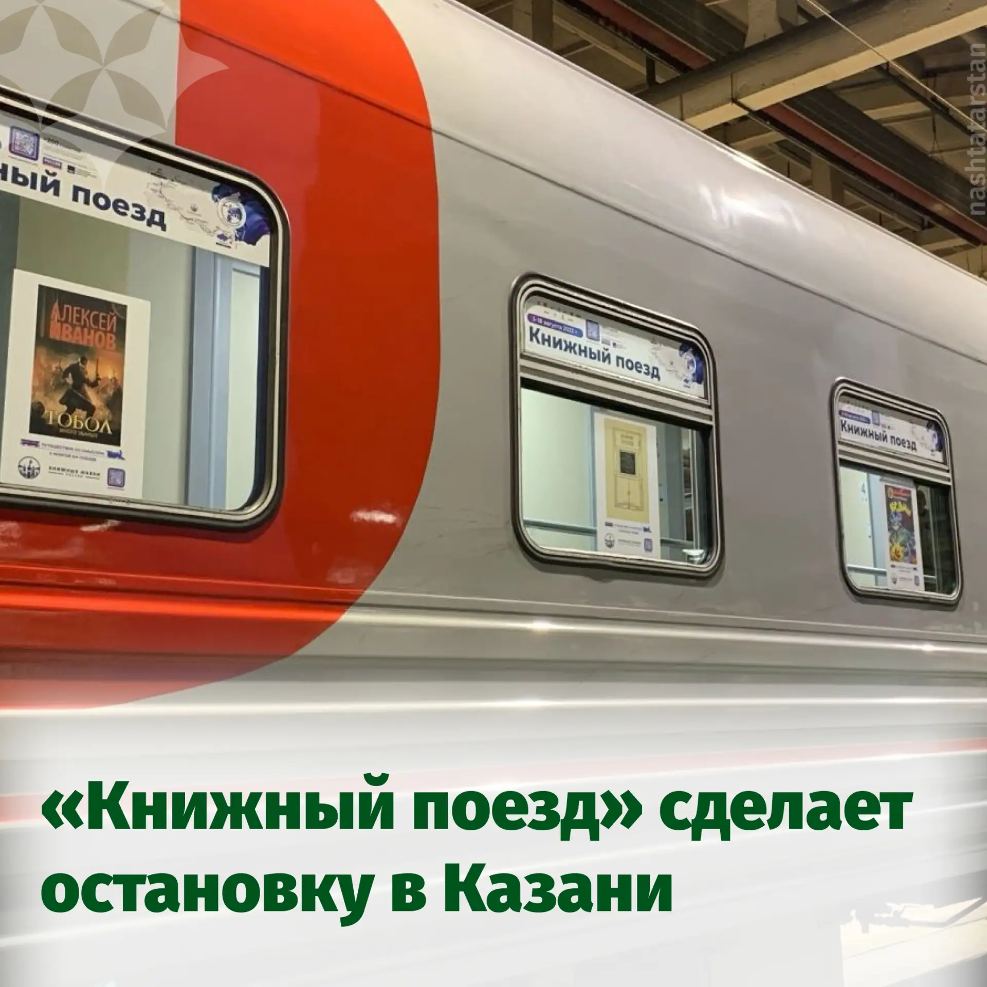 📚 Уже завтра утром, 8 сентября, в Казань прибудет «Книжный поезд – 2026»