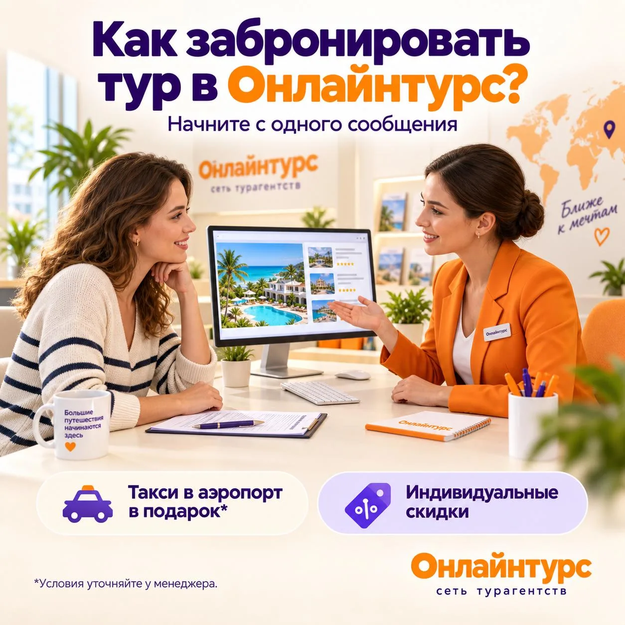 Как забронировать тур в Онлайнтурс?