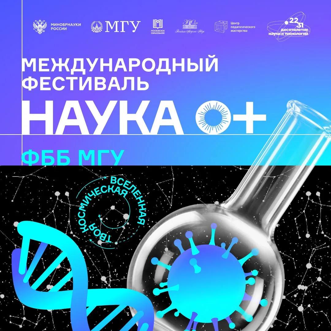 Факультет биоинженерии и биоинформатики на НАУКА 0+ — 2026