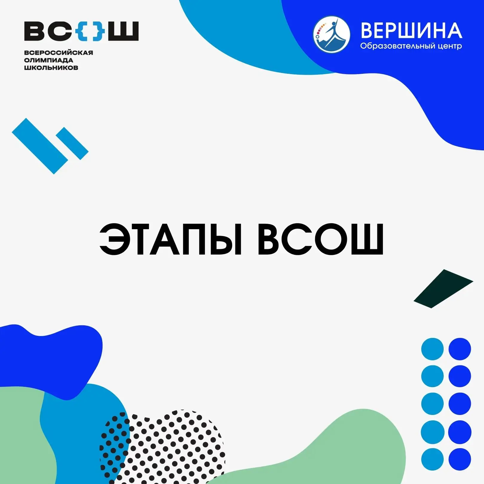 Всё, что нужно знать об этапах ВсОШ
