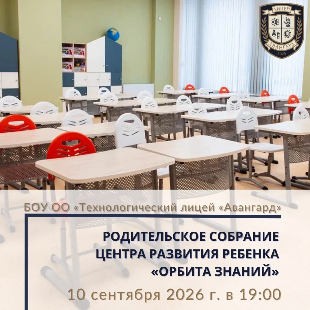 🎒10 сентября 2026 года в 19:00 в актовом зале пройдет родительское собрания Центра раз...