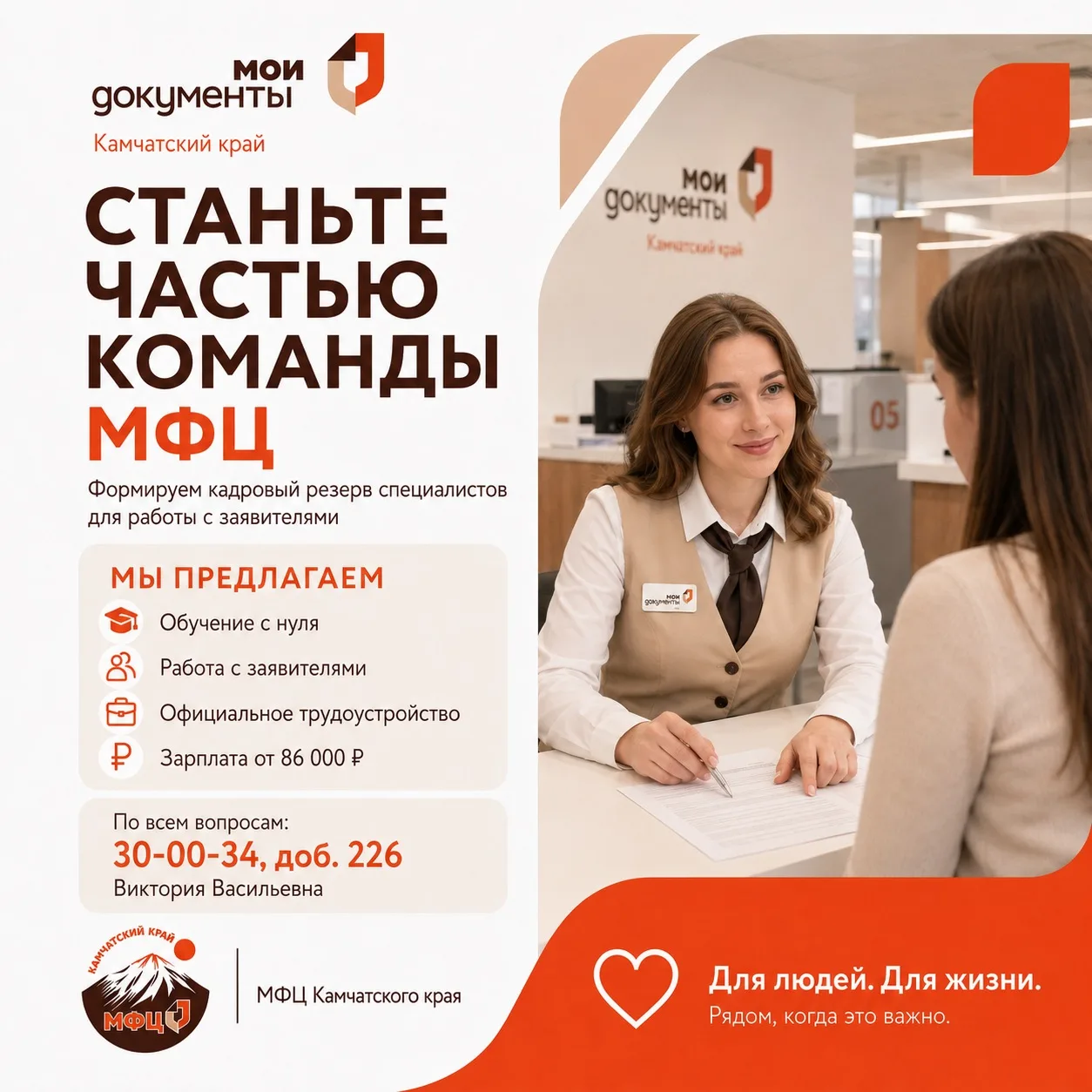 Станьте частью команды МФЦ Камчатского края

Мы формируем кадровый резерв специалистов для работы с 