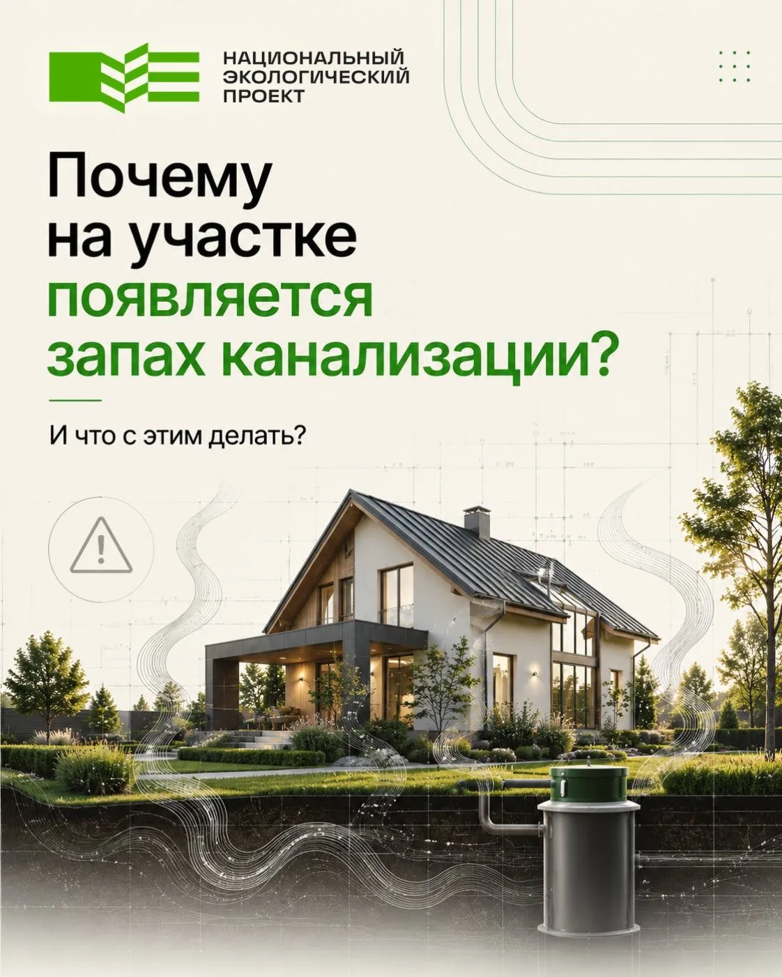 Запах канализации на участке - это не «нормально для частного дома».