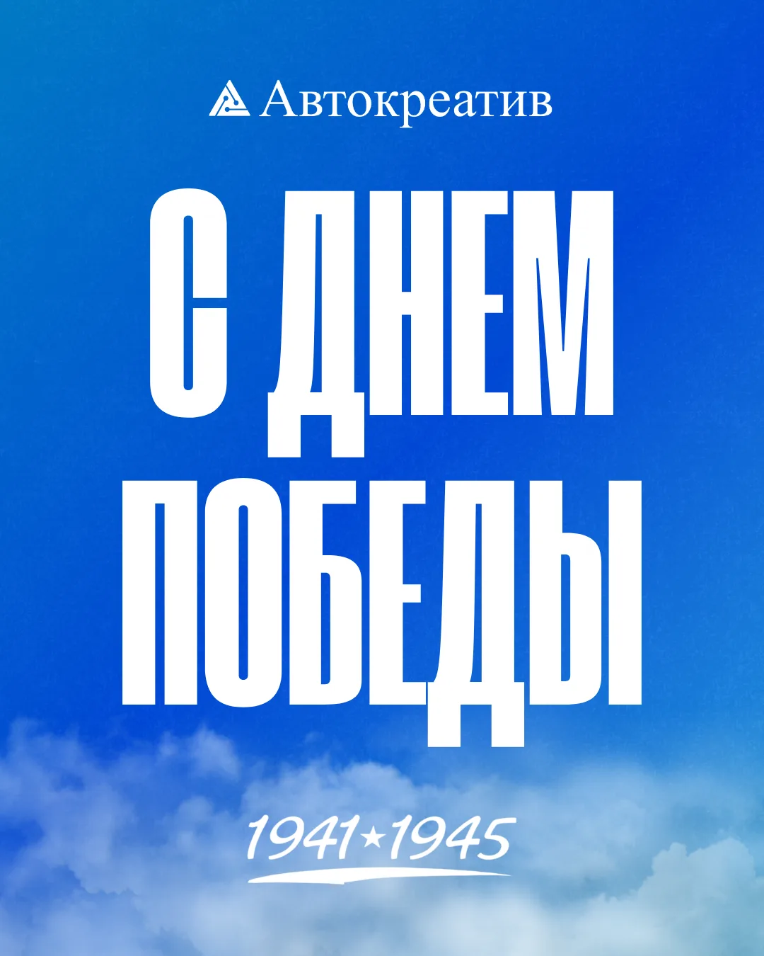 С Днём Победы!