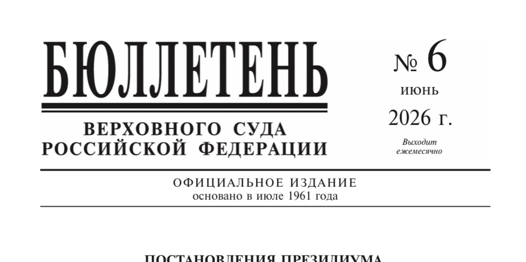 ⚡️На официальном сайте Верховного Суда Российской Федерации опубликован Бюллетень № 6 (июнь) 2026 го