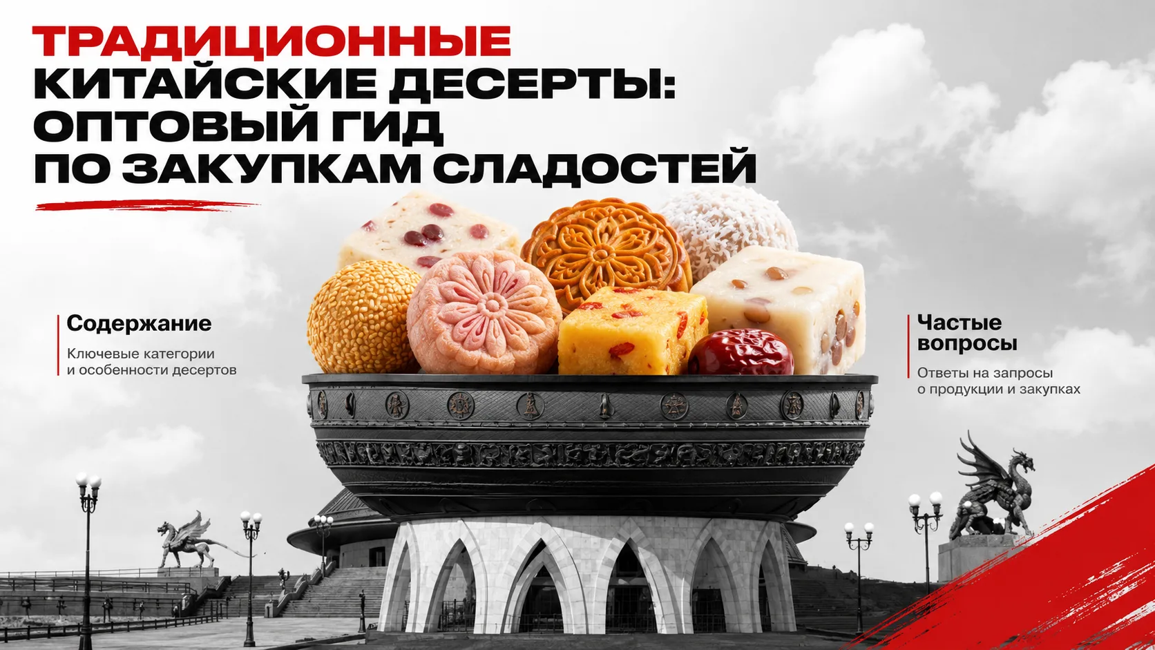 Традиционные китайские десерты: оптовый гид по закупкам сладостей

Традиционные китайские десерты — 