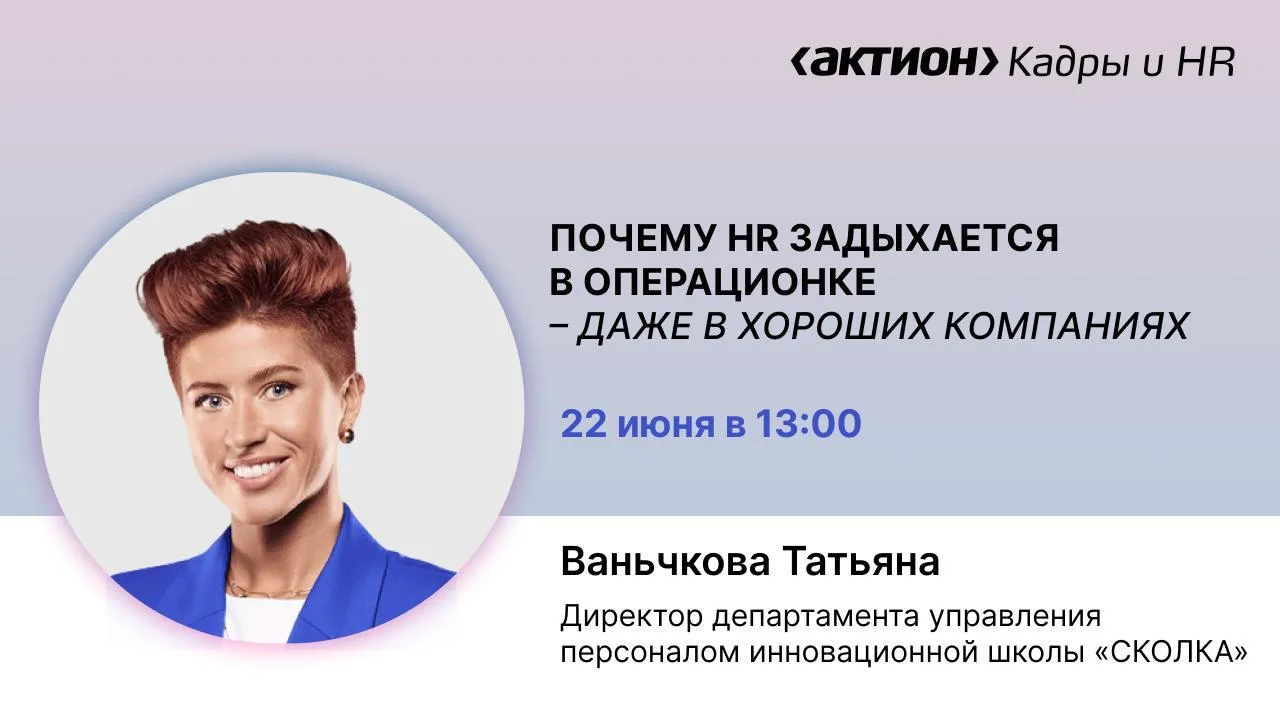 🔊 Напоминаем, что в понедельник в 13:00 пройдет вебинар «Почему HR задыхается в операционке — даже 
